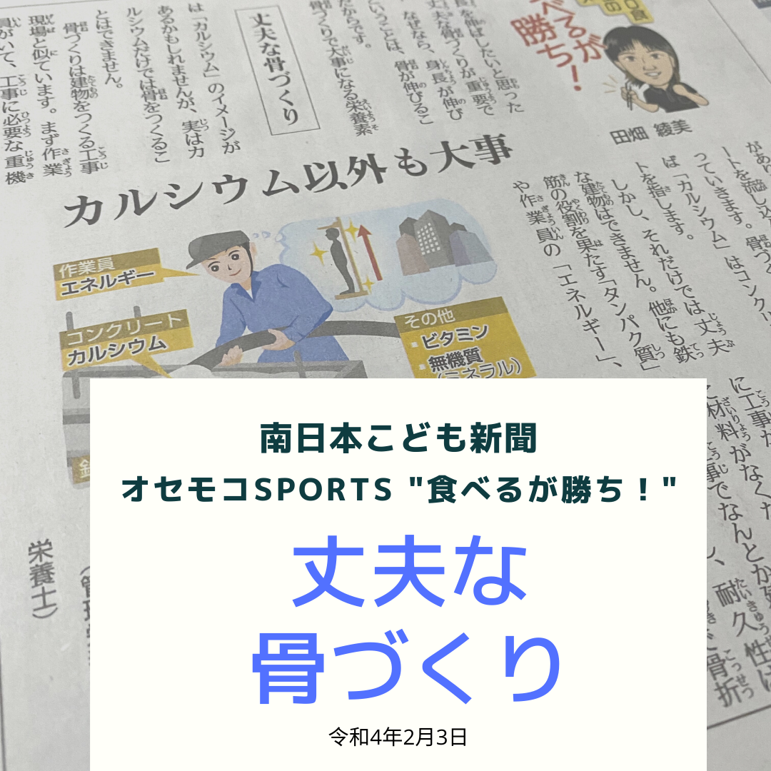 南日本新聞連載「食べるが勝ち！」令和4年2月3日/丈夫な骨づくり